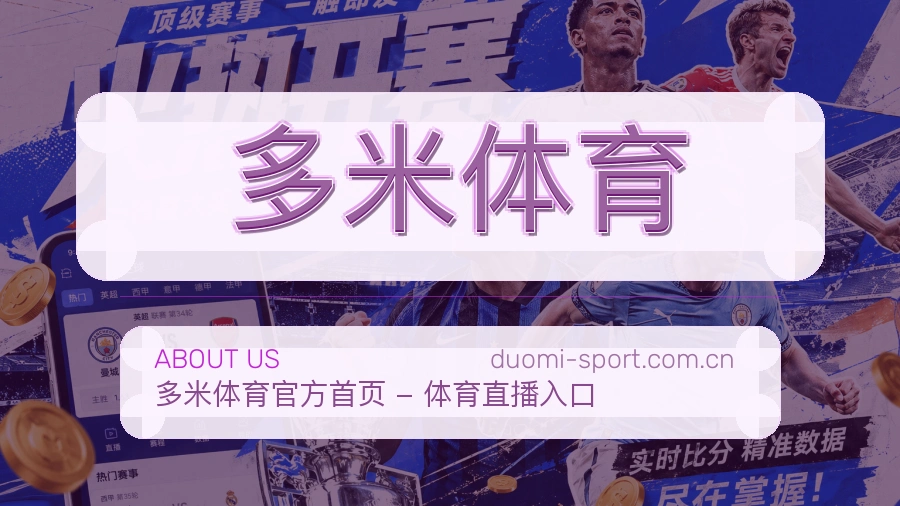 多米体育关于我们模块图